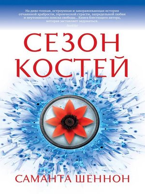 cover image of Сезон костей